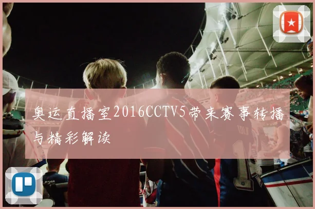 奥运直播室2016CCTV5带来赛事转播与精彩解读